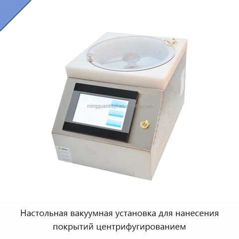 Настольная вакуумная установка для нанесения покрытий центрифугированием