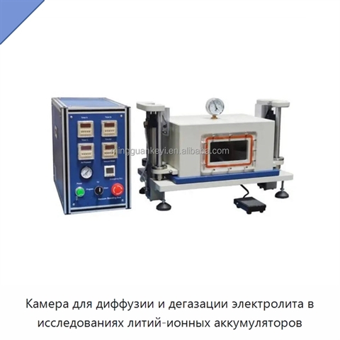 Камера для диффузии и дегазации электролита в исследованиях литий-ионных аккумуляторов
