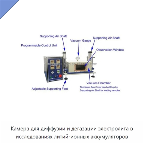 Камера для диффузии и дегазации электролита в исследованиях литий-ионных аккумуляторов