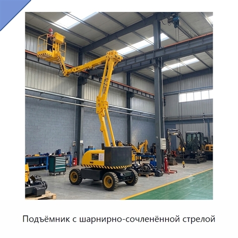 Подъёмник с шарнирно-сочленённой стрелой