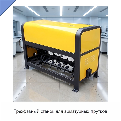Трёхфазный станок для арматурных прутков