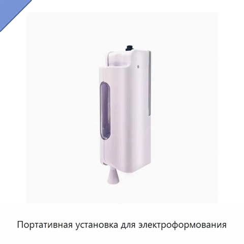 Портативная установка для электроформования