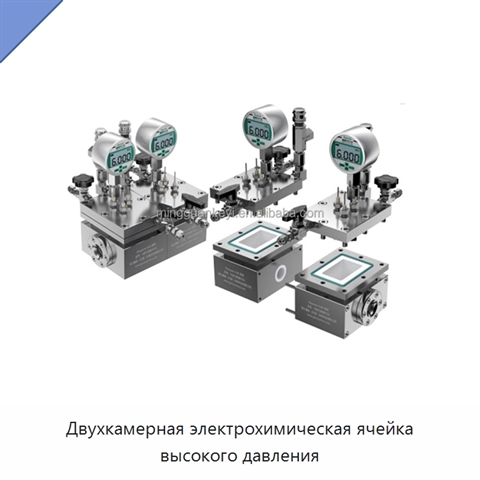 Двухкамерная электрохимическая ячейка высокого давления