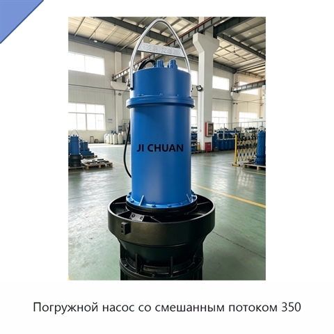 Погружной насос со смешанным потоком 350