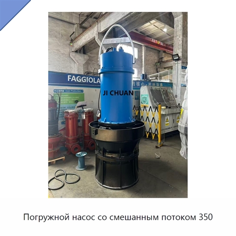 Погружной насос со смешанным потоком 350