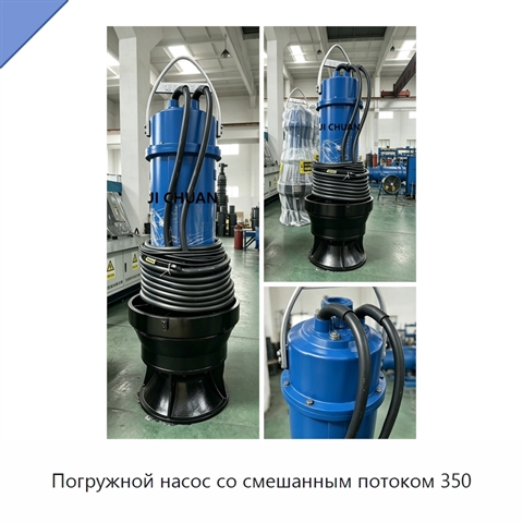 Погружной насос со смешанным потоком 350