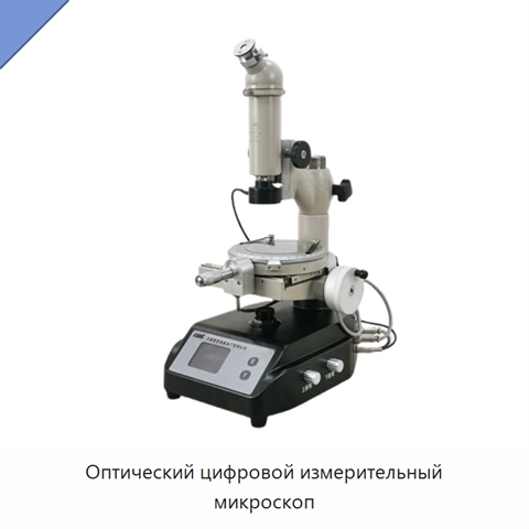 Оптический цифровой измерительный микроскоп
