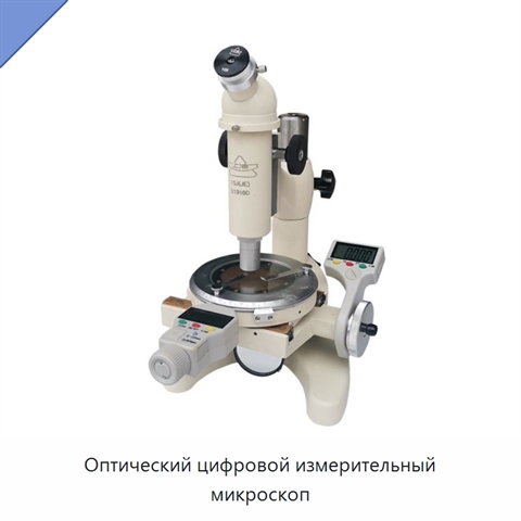 Оптический цифровой измерительный микроскоп
