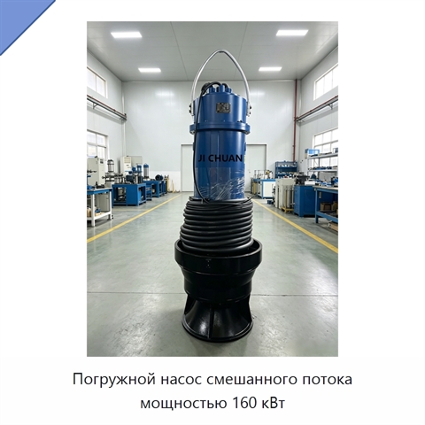 Погружной насос смешанного потока мощностью 160 кВт
