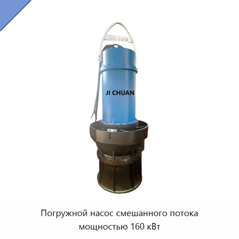 Погружной насос смешанного потока мощностью 160 кВт