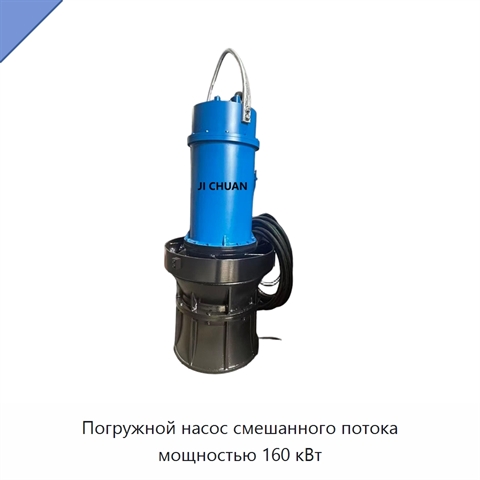 Погружной насос смешанного потока мощностью 160 кВт