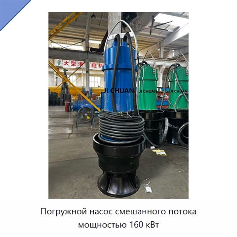 Погружной насос смешанного потока мощностью 160 кВт