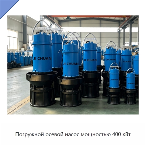 Погружной осевой насос мощностью 400 кВт