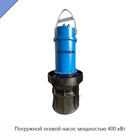 Погружной осевой насос мощностью 400 кВт