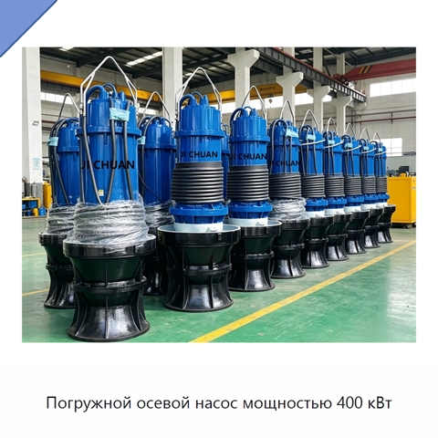 Погружной осевой насос мощностью 400 кВт