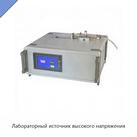 Лабораторный источник высокого напряжения
