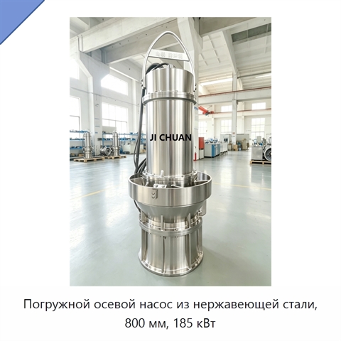 Погружной осевой насос из нержавеющей стали, 800 мм, 185 кВт
