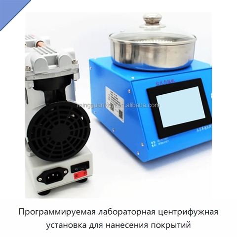 Программируемая лабораторная центрифужная установка для нанесения покрытий