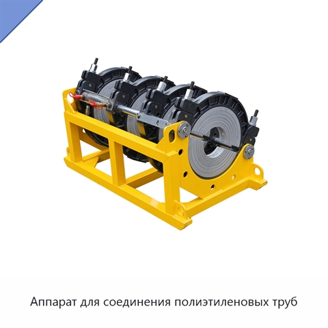 Аппарат для соединения полиэтиленовых труб