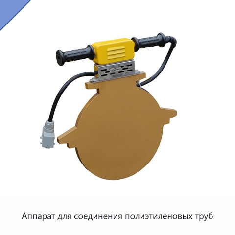 Аппарат для соединения полиэтиленовых труб