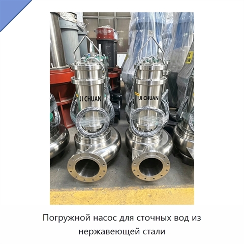 Погружной насос для сточных вод из нержавеющей стали