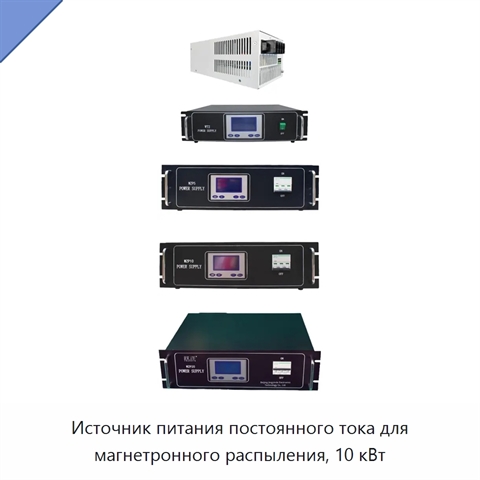 Источник питания постоянного тока для магнетронного распыления, 10 кВт