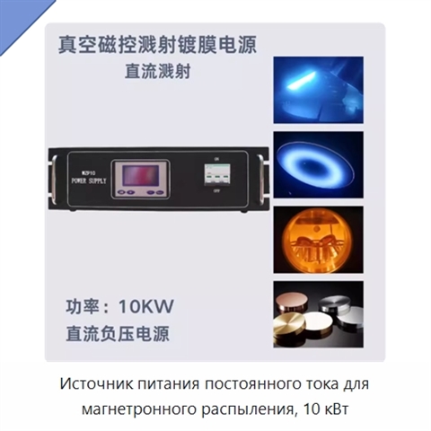 Источник питания постоянного тока для магнетронного распыления, 10 кВт