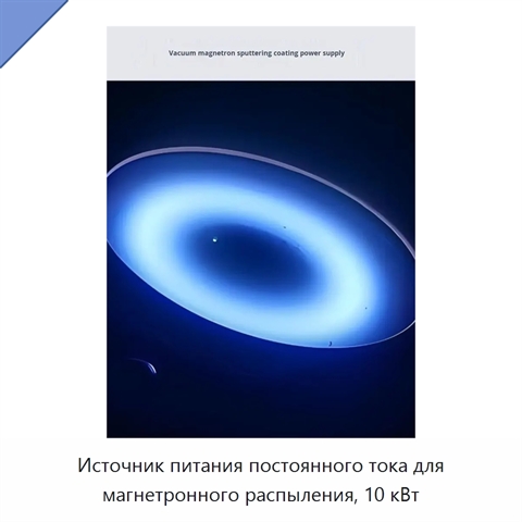 Источник питания постоянного тока для магнетронного распыления, 10 кВт