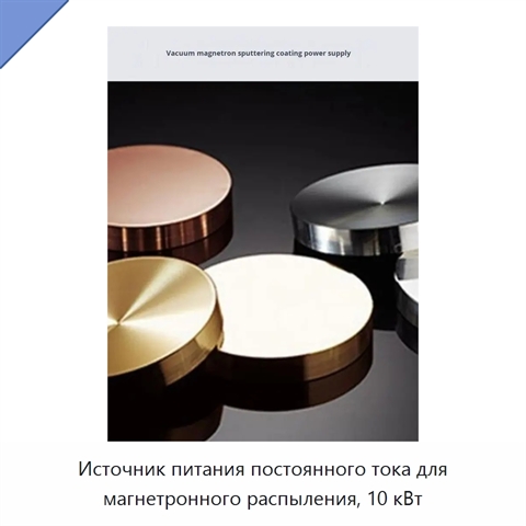 Источник питания постоянного тока для магнетронного распыления, 10 кВт