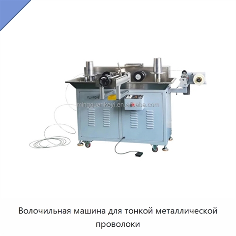 Волочильная машина для тонкой металлической проволоки