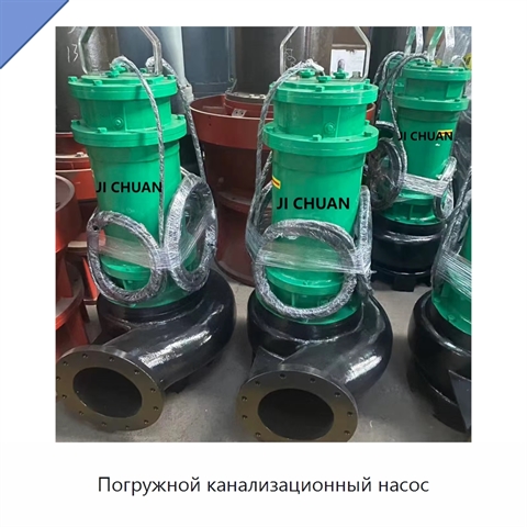 Погружной канализационный насос