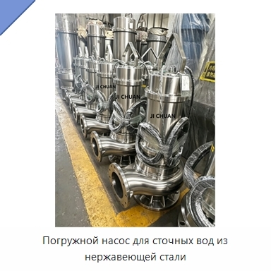 Погружной насос для сточных вод из нержавеющей стали