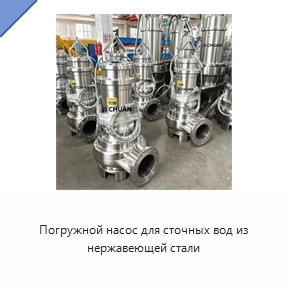Погружной насос для сточных вод из нержавеющей стали