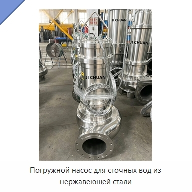 Погружной насос для сточных вод из нержавеющей стали