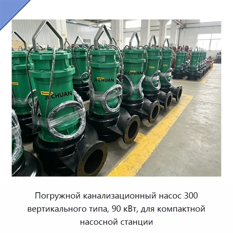 Погружной канализационный насос 300 вертикального типа, 90 кВт, для компактной насосной станции