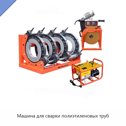Машина для сварки полиэтиленовых труб