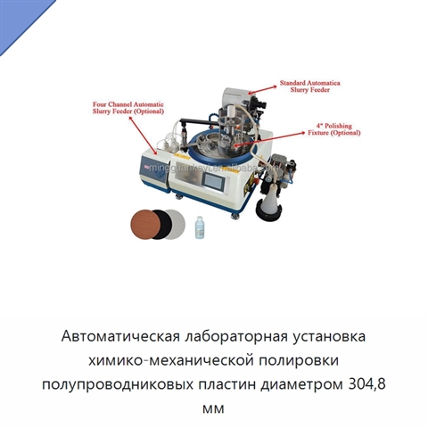 Автоматическая лабораторная установка химико-механической полировки полупроводниковых пластин диаметром 304,8 мм