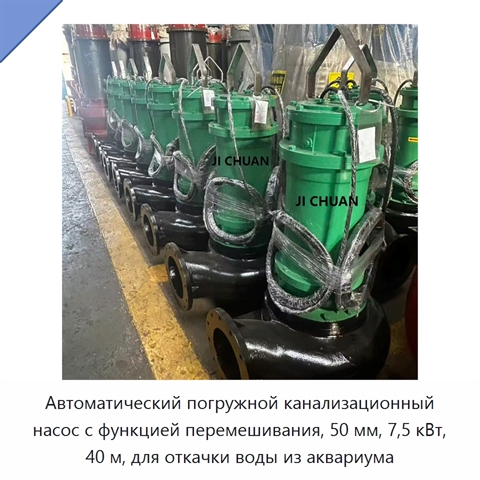 Автоматический погружной канализационный насос с функцией перемешивания, 50 мм, 7,5 кВт, 40 м, для откачки воды из аквариума
