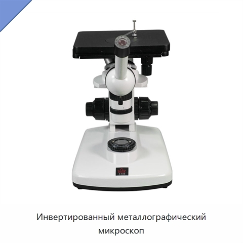 Инвертированный металлографический микроскоп