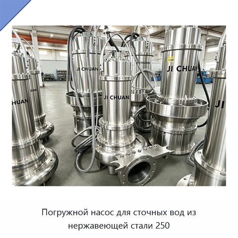 Погружной насос для сточных вод из нержавеющей стали 250