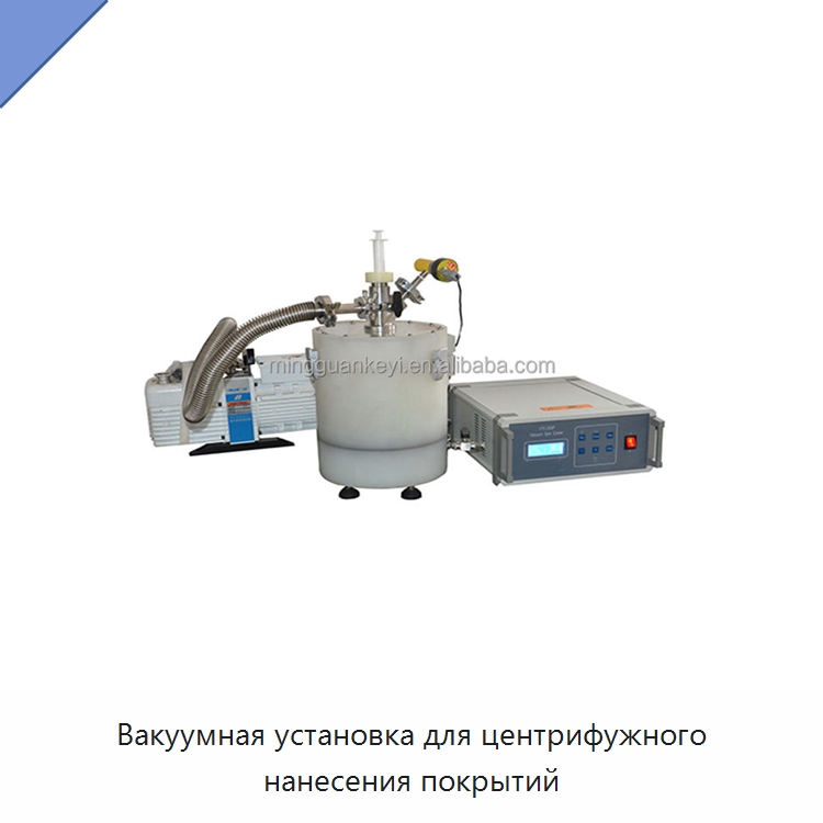 Вакуумная установка для центрифужного нанесения покрытий — Специальные лабораторные принадлежности