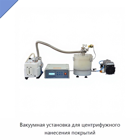 Вакуумная установка для центрифужного нанесения покрытий