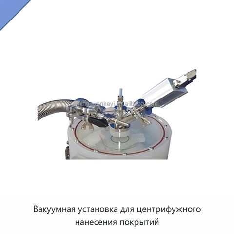 Вакуумная установка для центрифужного нанесения покрытий