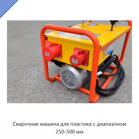 Сварочная машина для пластика с диапазоном 250–500 мм