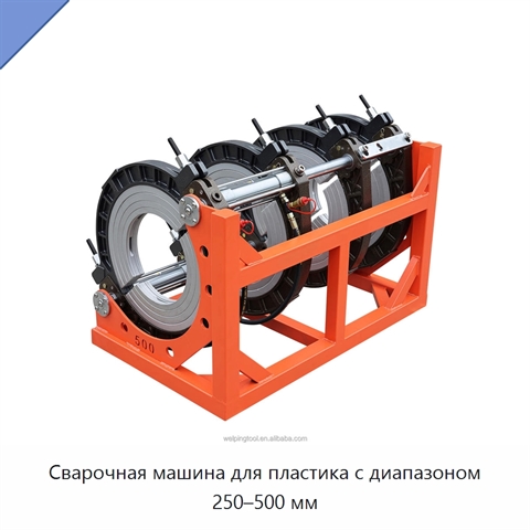 Сварочная машина для пластика с диапазоном 250–500 мм