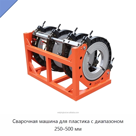 Сварочная машина для пластика с диапазоном 250–500 мм