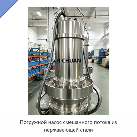 Погружной насос смешанного потока из нержавеющей стали