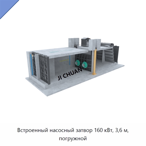 Встроенный насосный затвор 160 кВт, 3,6 м, погружной