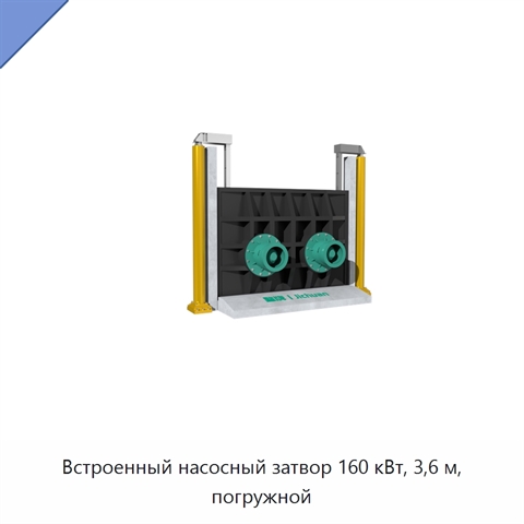 Встроенный насосный затвор 160 кВт, 3,6 м, погружной