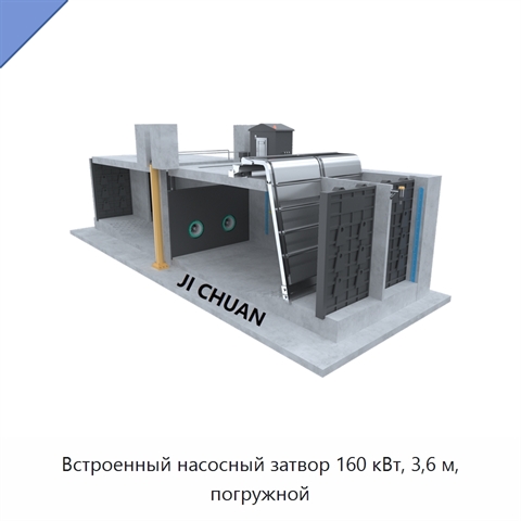 Встроенный насосный затвор 160 кВт, 3,6 м, погружной